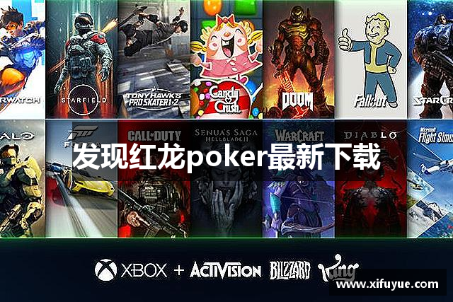 发现红龙poker最新下载